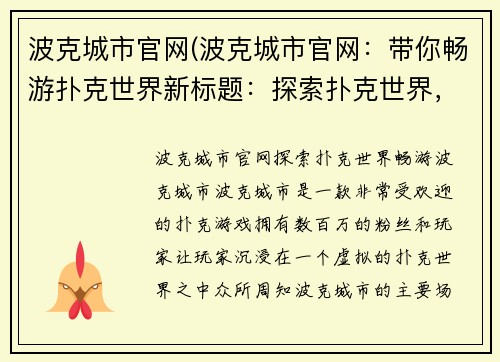 波克城市官网(波克城市官网：带你畅游扑克世界新标题：探索扑克世界，畅游波克城市)