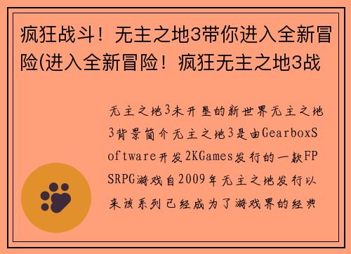 疯狂战斗！无主之地3带你进入全新冒险(进入全新冒险！疯狂无主之地3战斗续写)