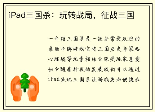 iPad三国杀：玩转战局，征战三国