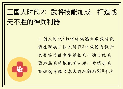 三国大时代2：武将技能加成，打造战无不胜的神兵利器