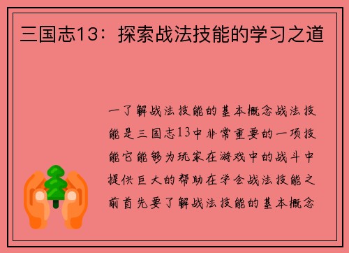 三国志13：探索战法技能的学习之道