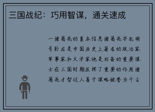 三国战纪：巧用智谋，通关速成
