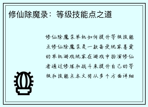 修仙除魔录：等级技能点之道