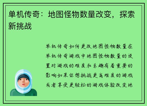 单机传奇：地图怪物数量改变，探索新挑战